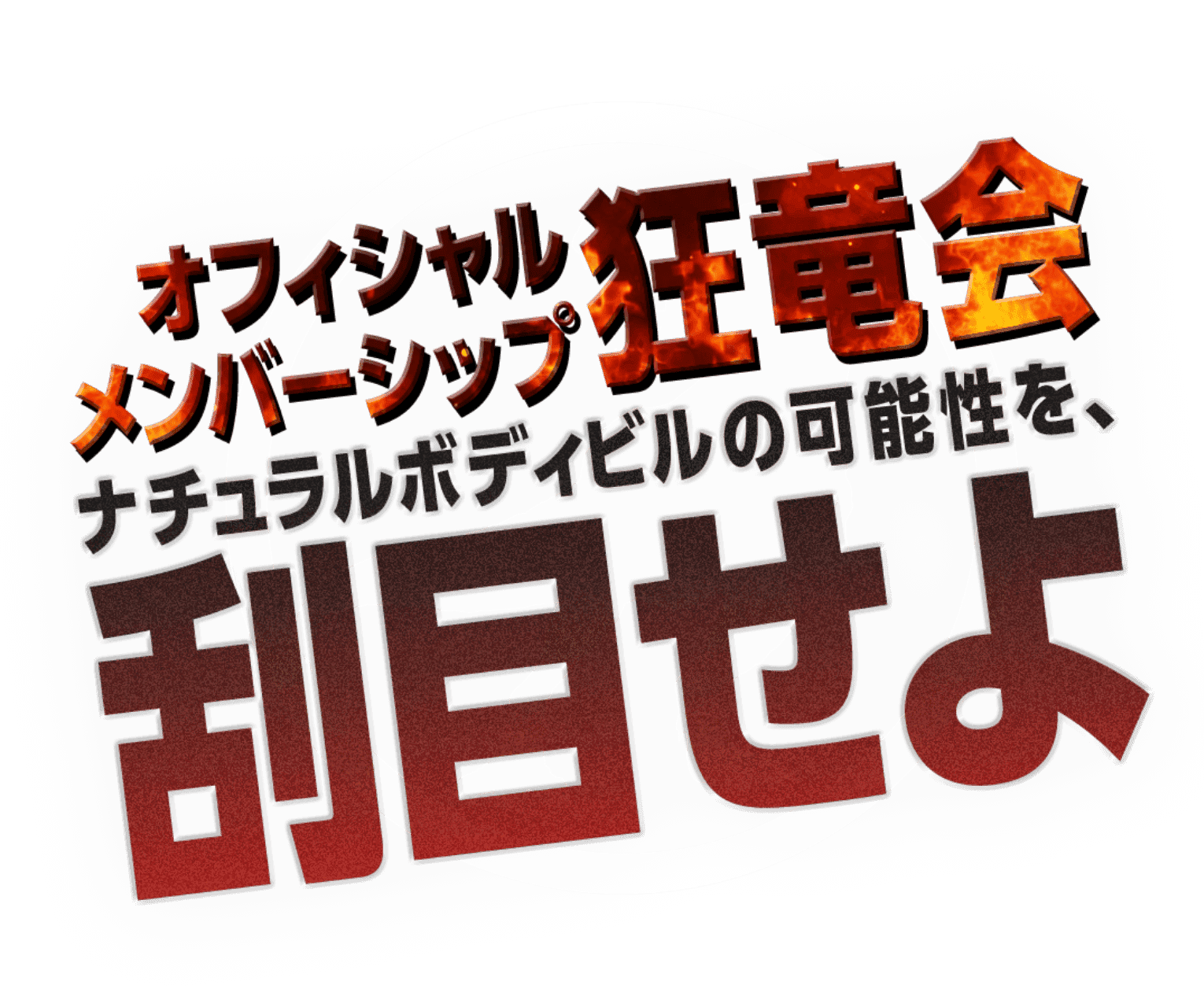オフィシャルメンバーシップ狂竜会 ナチュラルボディビルの可能性を、刮目せよ