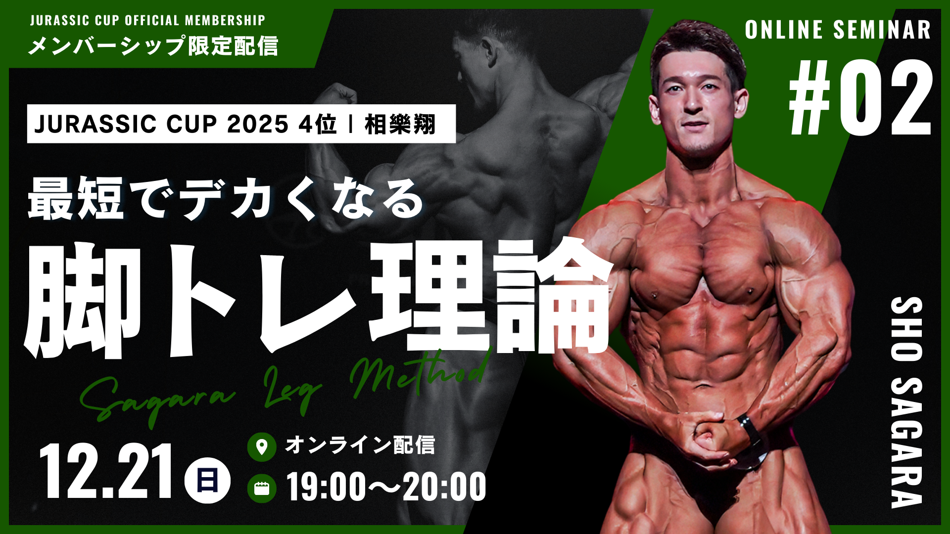 【オンラインセミナー参加URL】JURASSIC CUP4位 相樂翔が徹底解説！最短でデカくなる脚トレ理論。【12/21(日)開催】