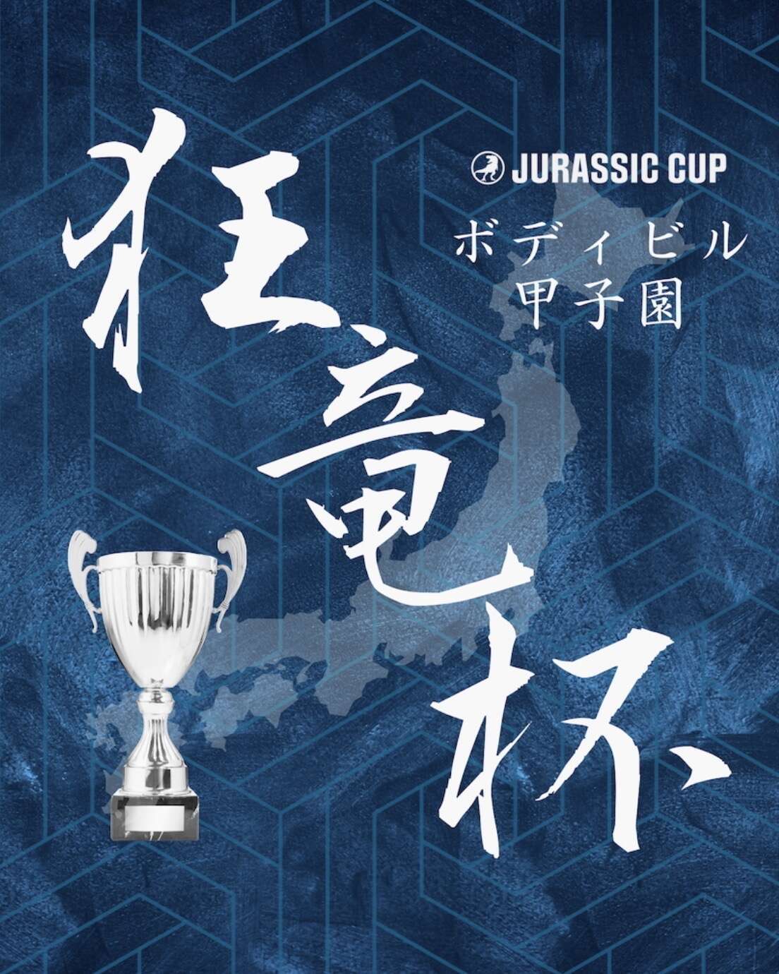 JURASSIC CUP 2026 ボディビル甲子園 / 狂竜杯 先行チケット販売のご案内