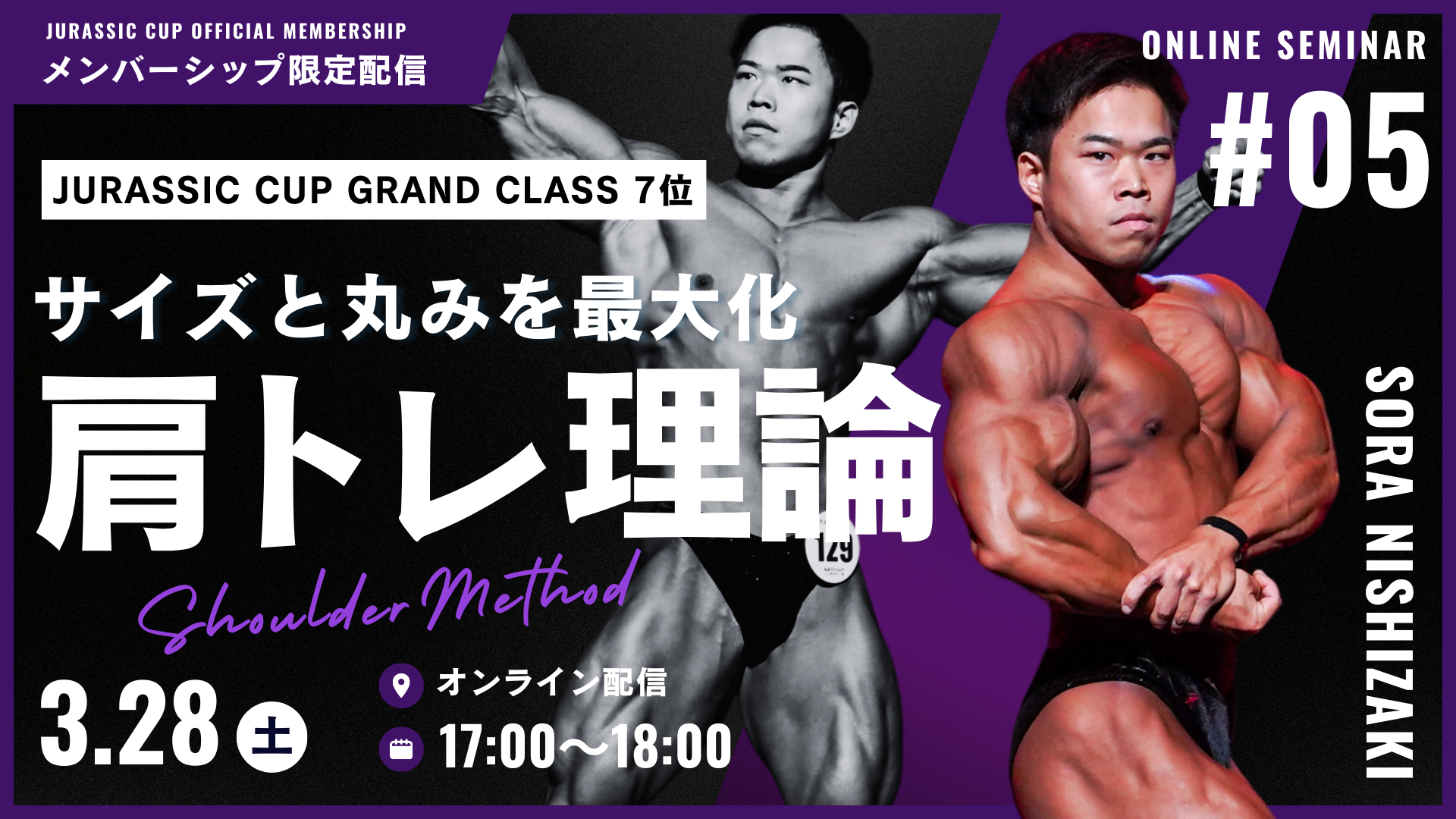 【第五回オンラインセミナー】日本一の"肩"を持つ西﨑空良が徹底解説。4種目だけで“肩のサイズと丸みを最大化する”トレーニング理論。【3/28(木)開催】