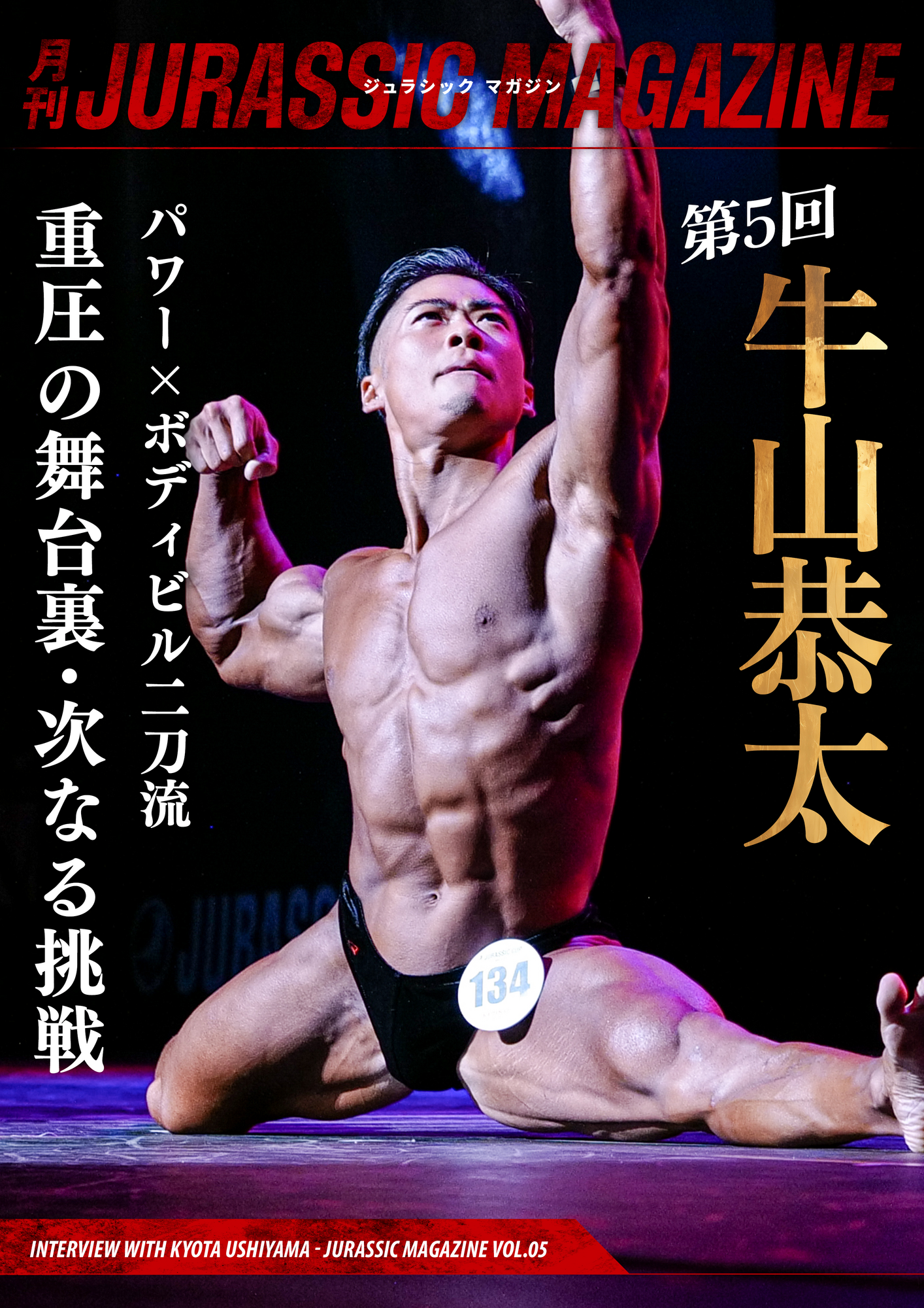 【月刊JURASSIC MAGAZINE vol.5】 グランドクラス16位、重圧の舞台裏と確かな手応え。パワービルダー牛山恭太の次なる挑戦に迫る。
