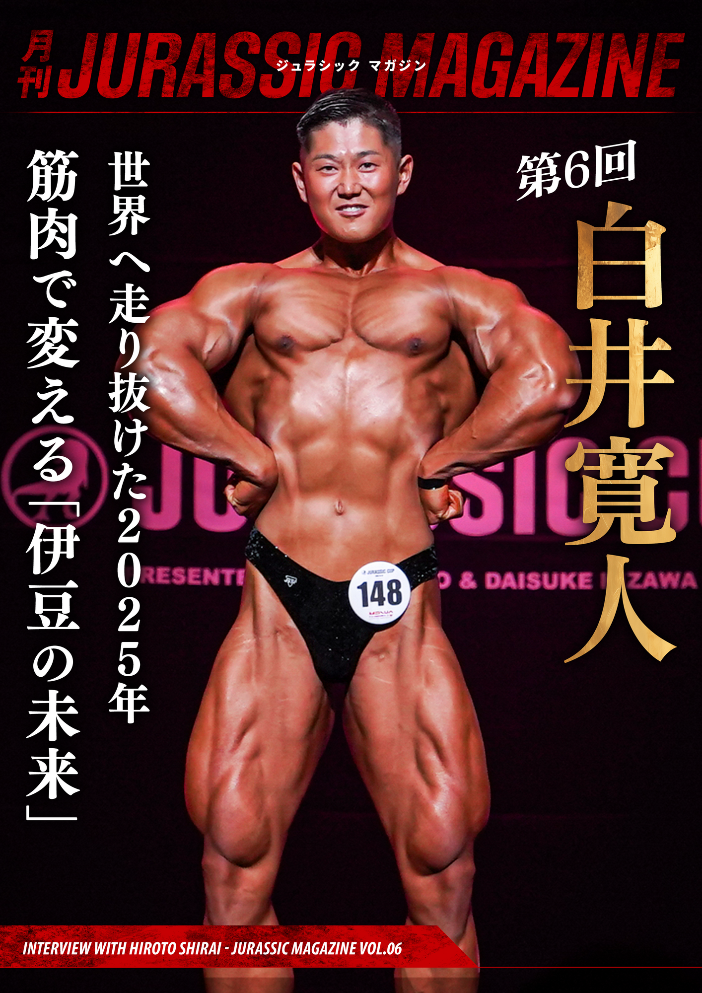 【月刊JURASSIC MAGAZINE vol.6】 伊豆から世界へ走り抜けた2025年。「筋肉で地元を変える」白井寛人の決断と新たな挑戦に迫る。