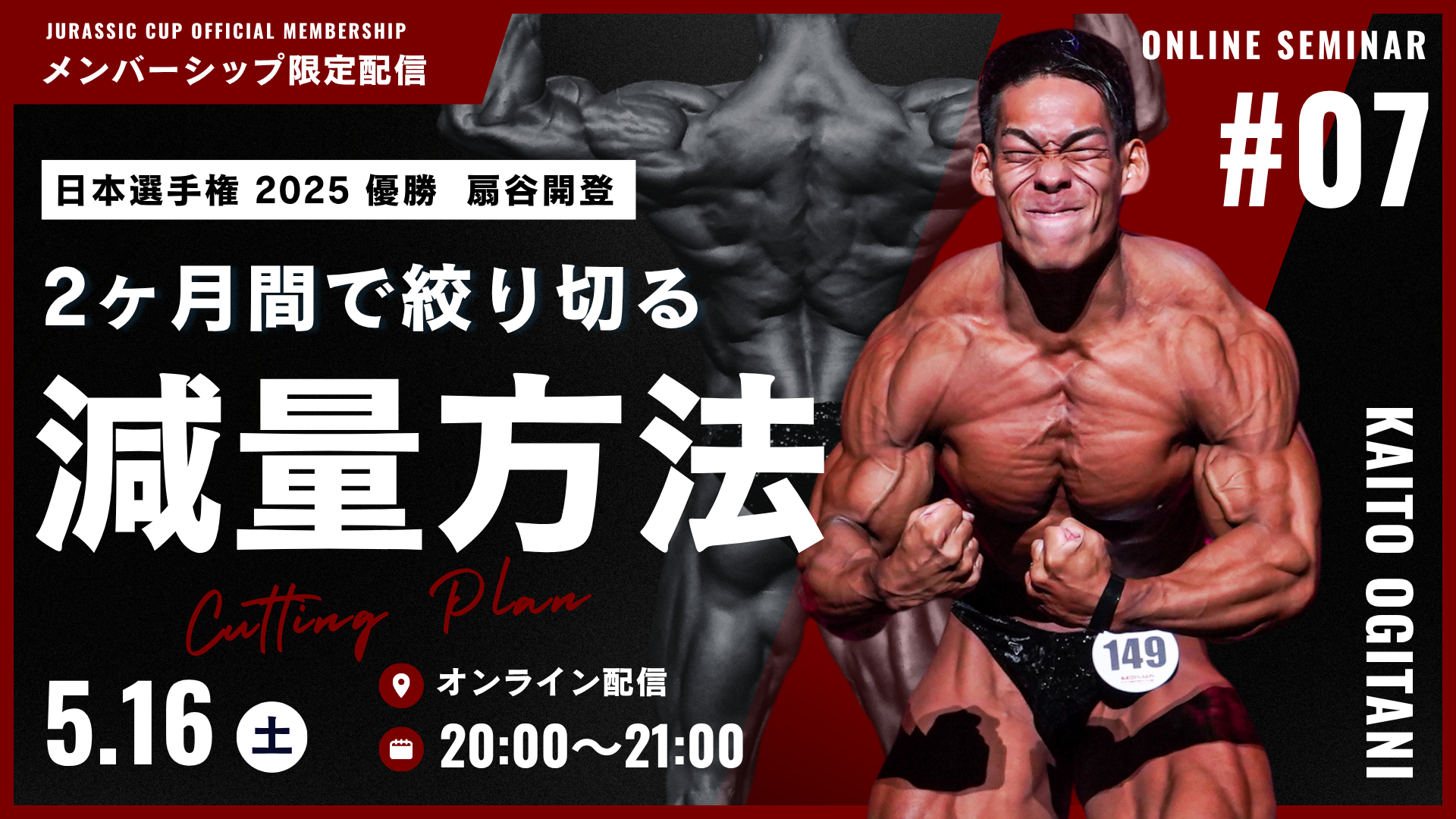 【第七回オンラインセミナー参加URL】日本王者・扇谷開登が徹底解説！“2ヶ月間で絞り切る” 短期集中減量の極意。【5/16(土)開催】