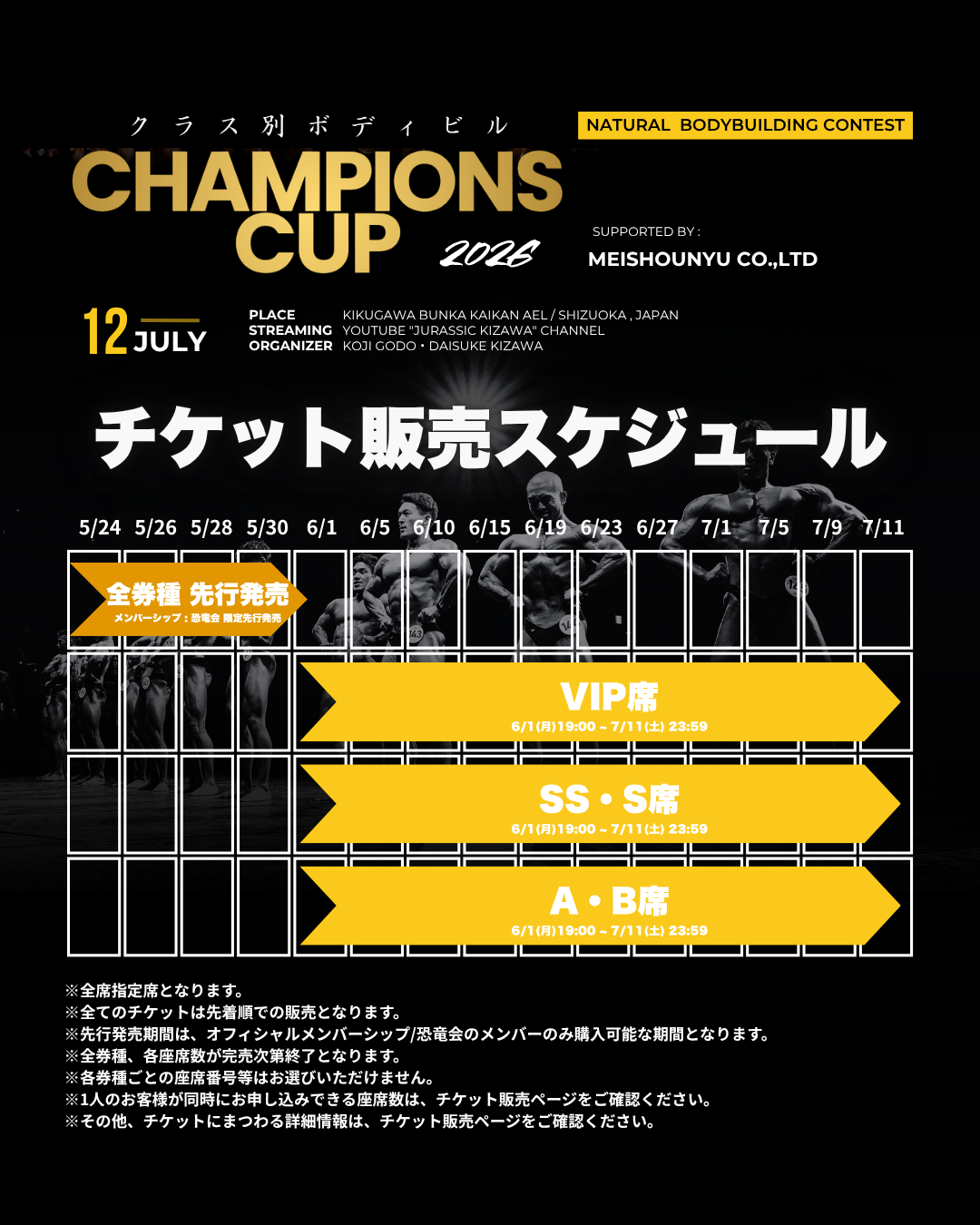 【メンバーシップチケット先行販売開始】JURASSIC CUP2026クラス別ボディビル/CHAMPIONS CUP