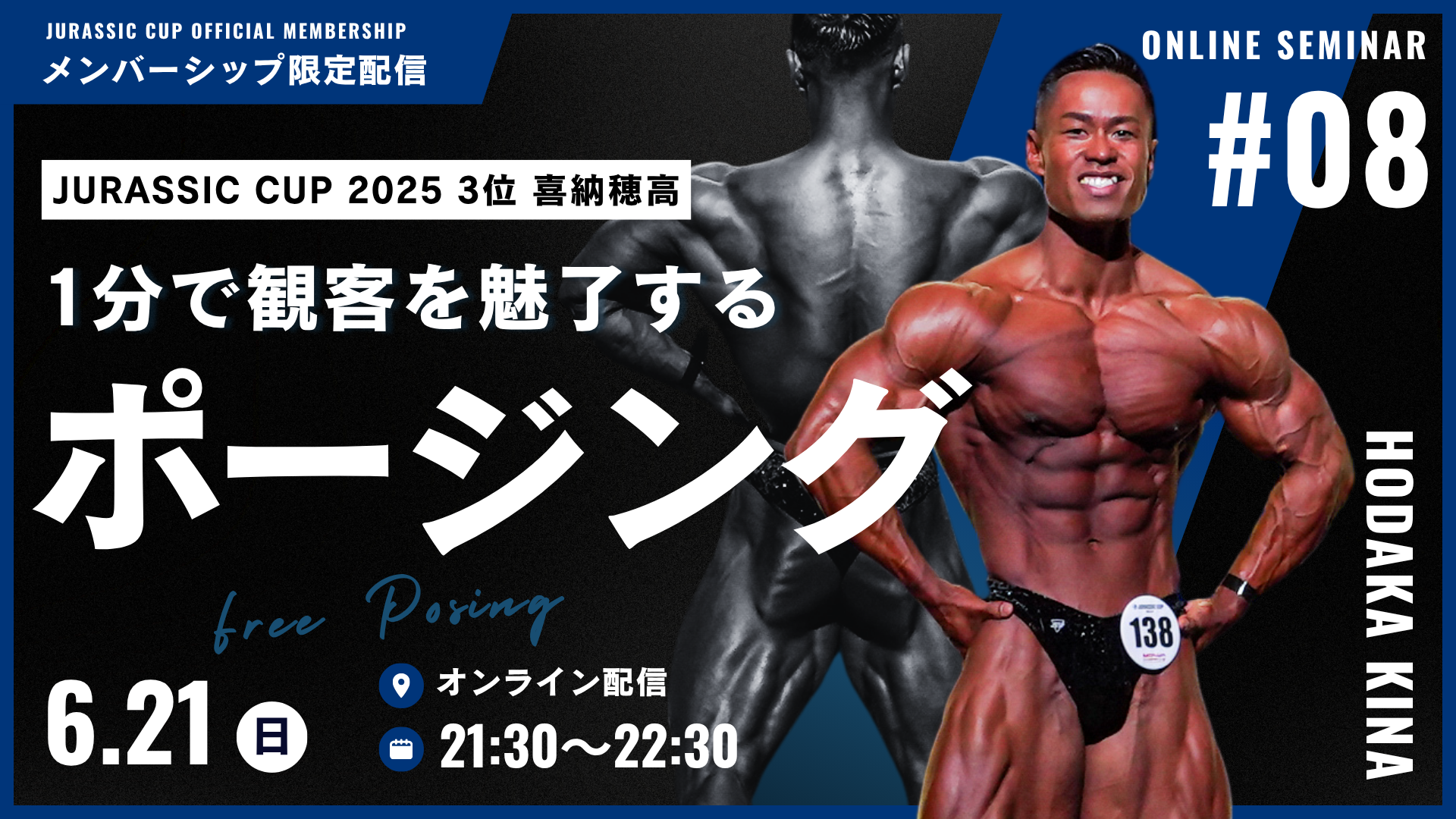 【第八回オンラインセミナー参加URL】ベストポーザー喜納穂高が徹底解説！“観客と審査員を惹きつけるフリーポーズの作り方”【6/21(土)開催】