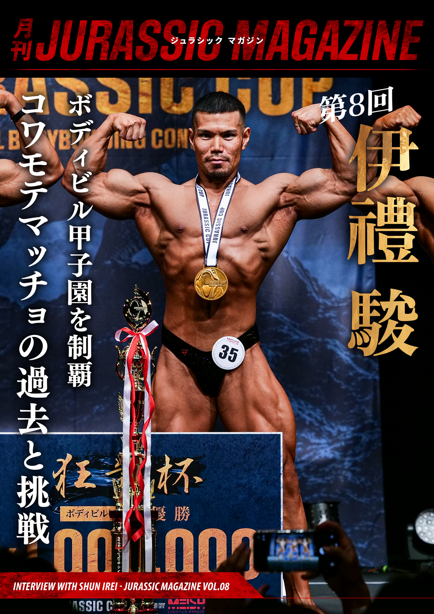 【月刊JURASSIC MAGAZINE vol.8】 大阪大会でボディビル甲子園／狂竜杯を制覇。芸人からコワモテマッチョへ。紆余曲折の人生を経て、さらなる高みを目指す伊禮駿に迫る。