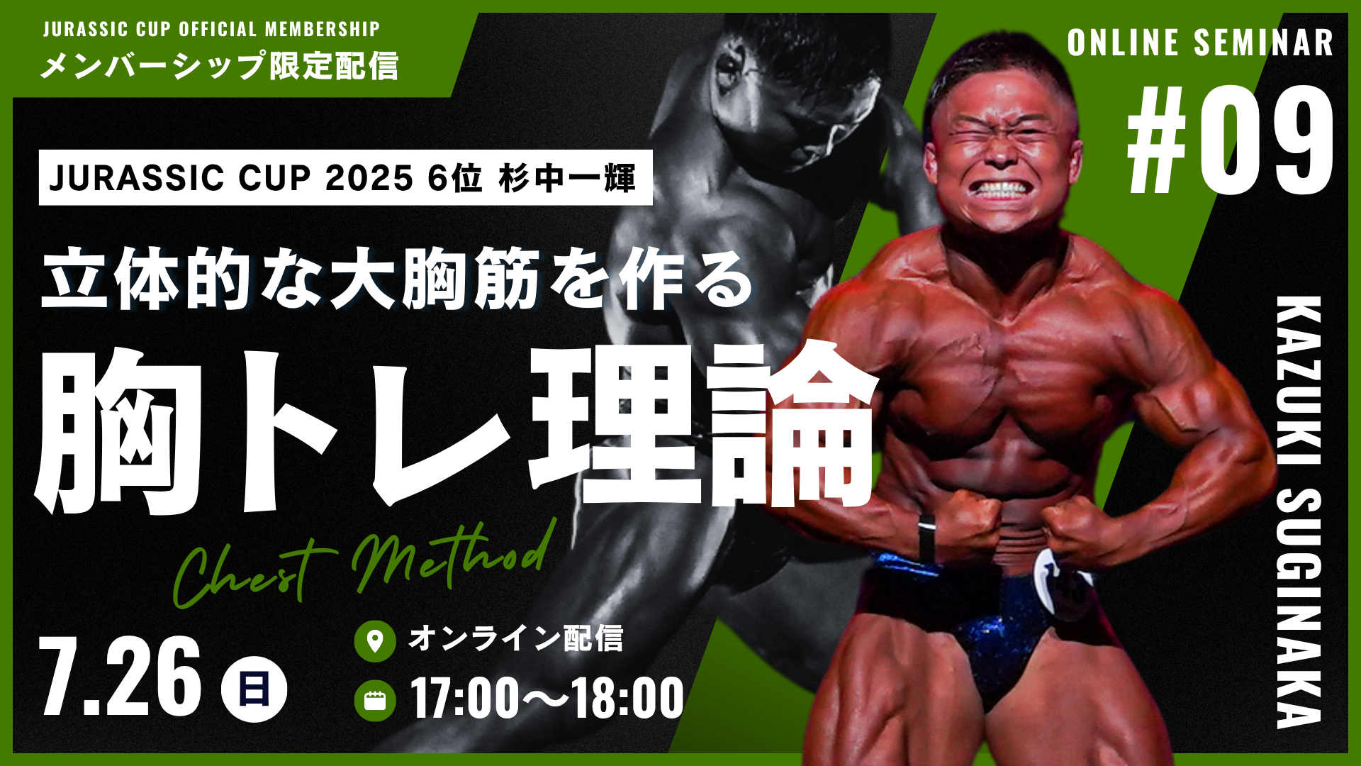 【第九回オンラインセミナー参加URL】日本選手権4年連続ファイナリスト・杉中一輝が徹底解説！“丸く・厚く・デカい胸を作る胸トレ”【7/26(日)開催】