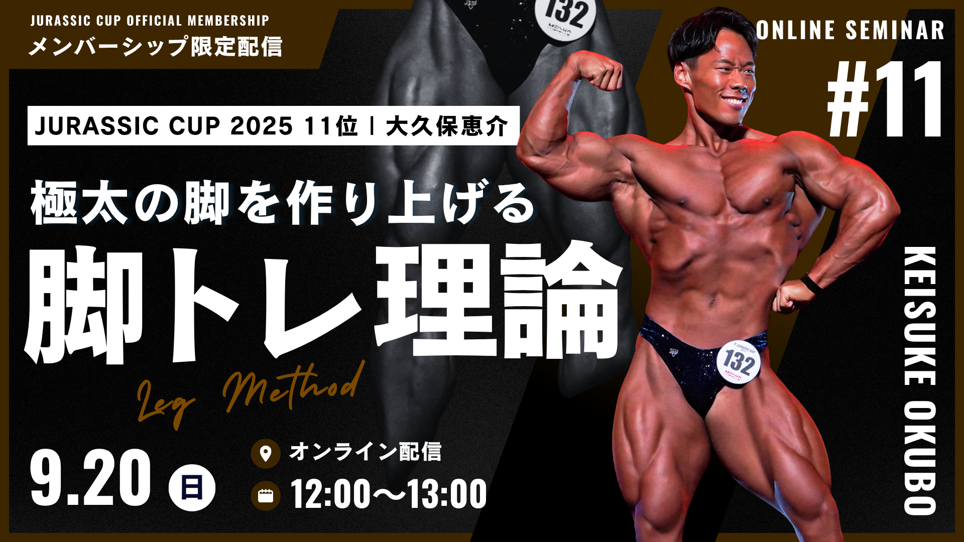 【オンラインセミナー参加URL】日本クラス別85kg以下級2位・大久保恵介が徹底解説！"現役最強クラスの極太の脚を作る脚トレ理論"【9/20(日)開催】