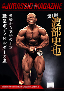 【月刊JURASSIC MAGAZINE vol.1】渡部史也 職業ボディビルダーへの道。