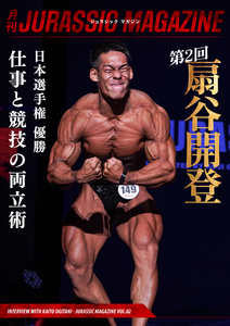【月刊JURASSIC MAGAZINE vol.2】 扇谷開登/日本選手権優勝、その裏側の 「仕事と競技の両立術」、闘志と信念。