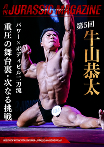 【月刊JURASSIC MAGAZINE vol.5】 グランドクラス16位、重圧の舞台裏と確かな手応え。パワービルダー牛山恭太の次なる挑戦に迫る。