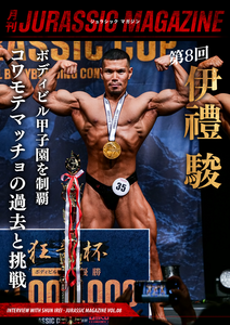 【月刊JURASSIC MAGAZINE vol.8】 大阪大会でボディビル甲子園／狂竜杯を制覇。芸人からコワモテマッチョへ。紆余曲折の人生を経て、さらなる高みを目指す伊禮駿に迫る。