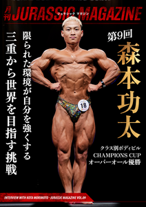 【月刊JURASSIC MAGAZINE vol.9】 静岡大会クラス別ボディビルオーバーオール優勝。限られた環境でできると証明したい！三重から世界を目指す森本功太に迫る。