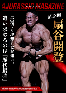【月刊JURASSIC MAGAZINE vol.12】2冠の先に追い求める、唯一無二の身体。扇谷開登が語る今シーズンの振り返りと歴代最強への思い。